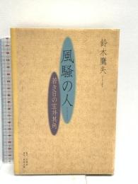風騒の人―若き日の宝井其角 北溟社 鷹夫, 鈴木