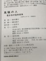 風騒の人―若き日の宝井其角 北溟社 鷹夫, 鈴木