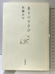 ありのすさび 岩波書店 佐藤正午