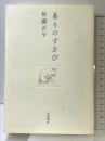 ありのすさび 岩波書店 佐藤正午