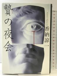 贄の夜会 文藝春秋 香納 諒一