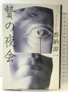 贄の夜会 文藝春秋 香納 諒一