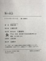 贄の夜会 文藝春秋 香納 諒一