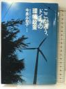 ここが違う、ドイツの環境政策 白水社 今泉 みね子