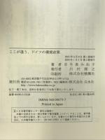 ここが違う、ドイツの環境政策 白水社 今泉 みね子
