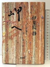 岬へ 新潮社 伊集院 静