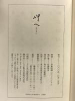 岬へ 新潮社 伊集院 静