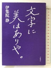 文字に美はありや。 文藝春秋 伊集院 静
