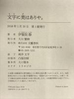 文字に美はありや。 文藝春秋 伊集院 静