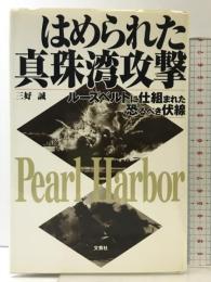 はめられた真珠湾攻撃: ルーズベルトに仕組まれた恐るべき伏線 文芸社 三好 誠