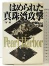 はめられた真珠湾攻撃: ルーズベルトに仕組まれた恐るべき伏線 文芸社 三好 誠