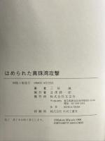 はめられた真珠湾攻撃: ルーズベルトに仕組まれた恐るべき伏線 文芸社 三好 誠