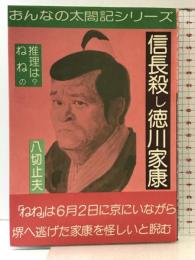 信長殺し徳川家康 (おんなの太閣記シリーズ) 日本シェル出版 八切止夫