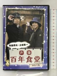 声優百年食堂 第2巻 神奈川編  声優百年食堂応援団   寺島惇太・土岐準一  （ディスク2枚組）【DVD】