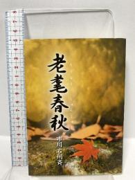 老耄春秋 日本文学館 市川 石州斉