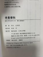 老耄春秋 日本文学館 市川 石州斉