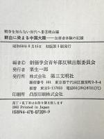 鮮血に染まる中国大陸: 加害者体験の記録 (戦争を知らない世代へ 2-8 岡山) 第三文明社 創価学会青年部反戦出版委員会