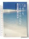 新装版　いつまでもいつまでもお元気で 草思社 知覧特攻平和会館