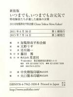 新装版　いつまでもいつまでもお元気で 草思社 知覧特攻平和会館