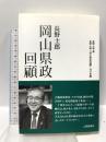 長野士郎 岡山県政回顧 山陽新聞社 長野士郎