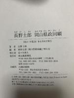 長野士郎 岡山県政回顧 山陽新聞社 長野士郎