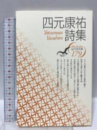四元康祐詩集 (現代詩文庫 第 1期179) 思潮社 四元 康祐