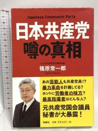 日本共産党 噂の真相 扶桑社 篠原 常一郎