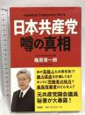 日本共産党 噂の真相 扶桑社 篠原 常一郎