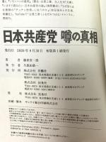 日本共産党 噂の真相 扶桑社 篠原 常一郎