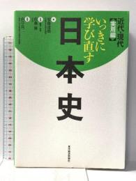 いっきに学び直す日本史 近代・現代 実用編 東洋経済新報社 安藤 達朗