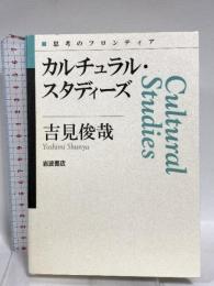 カルチュラル・スタディーズ (思考のフロンティア) 岩波書店 吉見 俊哉