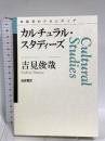 カルチュラル・スタディーズ (思考のフロンティア) 岩波書店 吉見 俊哉