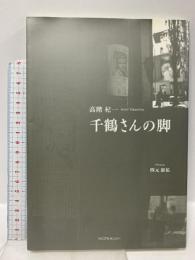 千鶴さんの脚 澪標 高階杞一