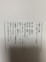 千鶴さんの脚 澪標 高階杞一