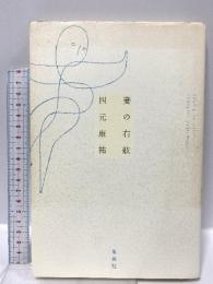 妻の右舷 集英社 四元 康祐