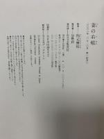 妻の右舷 集英社 四元 康祐