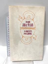 詩と生活: 対詩 思潮社 小池 昌代