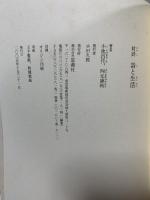 詩と生活: 対詩 思潮社 小池 昌代