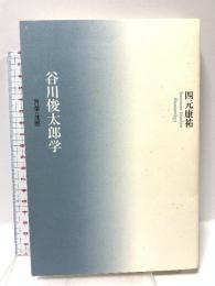 谷川俊太郎学: 言葉VS沈黙 思潮社 四元 康祐