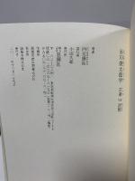 谷川俊太郎学: 言葉VS沈黙 思潮社 四元 康祐