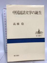 中国語教育史の研究 東方書店 六角 恒廣