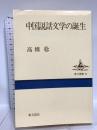 中国語教育史の研究 東方書店 六角 恒廣