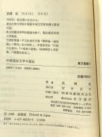 中国語教育史の研究 東方書店 六角 恒廣