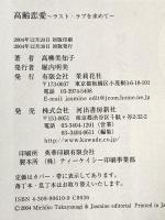 高齢恋愛 河出書房新社 高柳 美知子