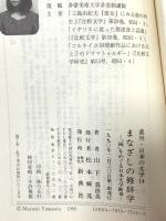 まなざしの修辞学―「鏡」をめぐる日本文学断章 (叢刊・日本の文学) (叢刊・日本の文学 14) 新典社 山屋 真由美