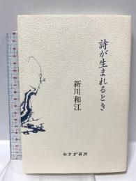 詩が生まれるとき みすず書房 新川和江