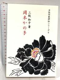 岡本かの子 (女性作家評伝シリーズ 4) 新典社 三枝 和子