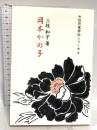 岡本かの子 (女性作家評伝シリーズ 4) 新典社 三枝 和子