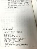 岡本かの子 (女性作家評伝シリーズ 4) 新典社 三枝 和子