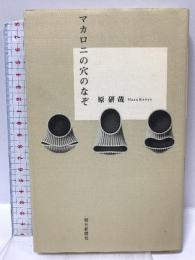 マカロニの穴のなぞ 朝日新聞出版 原 研哉